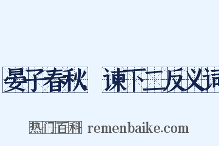 晏子春秋.谏下二反义词是什么意思的图片
